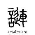 謰說文解字注小篆