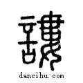 謱說文解字注小篆