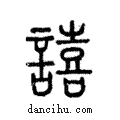 譆說文解字注小篆