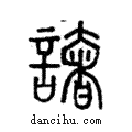 譇說文解字注小篆