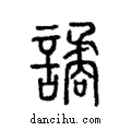 譎說文解字注小篆