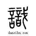 識說文解字注小篆