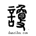 讂說文解字注小篆