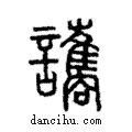 讗說文解字注小篆