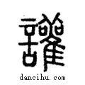 讙說文解字注小篆