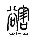 𧯆說文解字注小篆