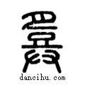 𢍪說文解字注小篆