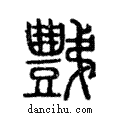 豑說文解字注小篆