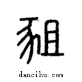 豠說文解字注小篆