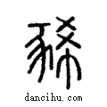 豨說文解字注小篆