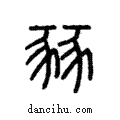 豩說文解字注小篆