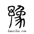 豫說文解字注小篆