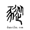 豵說文解字注小篆