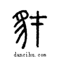 豺說文解字注小篆