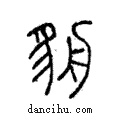 貈說文解字注小篆