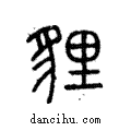 貍說文解字注小篆