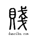 賤說文解字注小篆