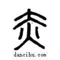 赤說文解字注小篆