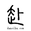 赴說文解字注小篆