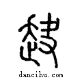 赽說文解字注小篆