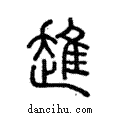 趡說文解字注小篆