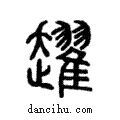 趯說文解字注小篆