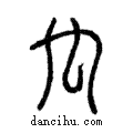 禸說文解字注小篆