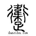 躗說文解字注小篆