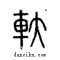 軑說文解字注小篆