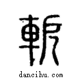 軶說文解字注小篆