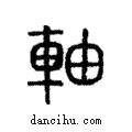 軸說文解字注小篆