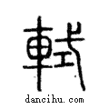 軾說文解字注小篆