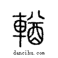 輶說文解字注小篆