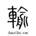 輸說文解字注小篆