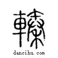 轃說文解字注小篆