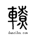 轑說文解字注小篆