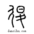 𢓴說文解字注小篆