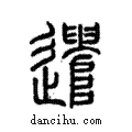 遣說文解字注小篆