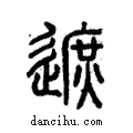 遮說文解字注小篆