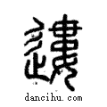 遱說文解字注小篆