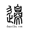 𨘢說文解字注小篆