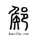 𨜫說文解字注小篆