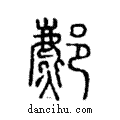 𨞻說文解字注小篆