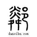 鄰說文解字注小篆