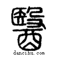 醫說文解字注小篆