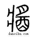 𨡓說文解字注小篆