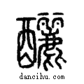 釃說文解字注小篆