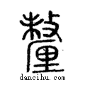 釐說文解字注小篆