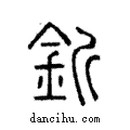 釿說文解字注小篆