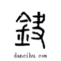 鈌說文解字注小篆